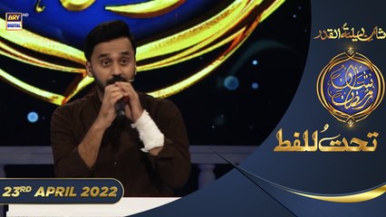 Shan-e-Sehr | Segment | Tahat-ul-Lafz | Waseem Badami | 23rdApril 2022