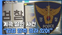 '계곡 살인' 검거는 경찰, 수사는 검찰...양측 공과 있어 / YTN