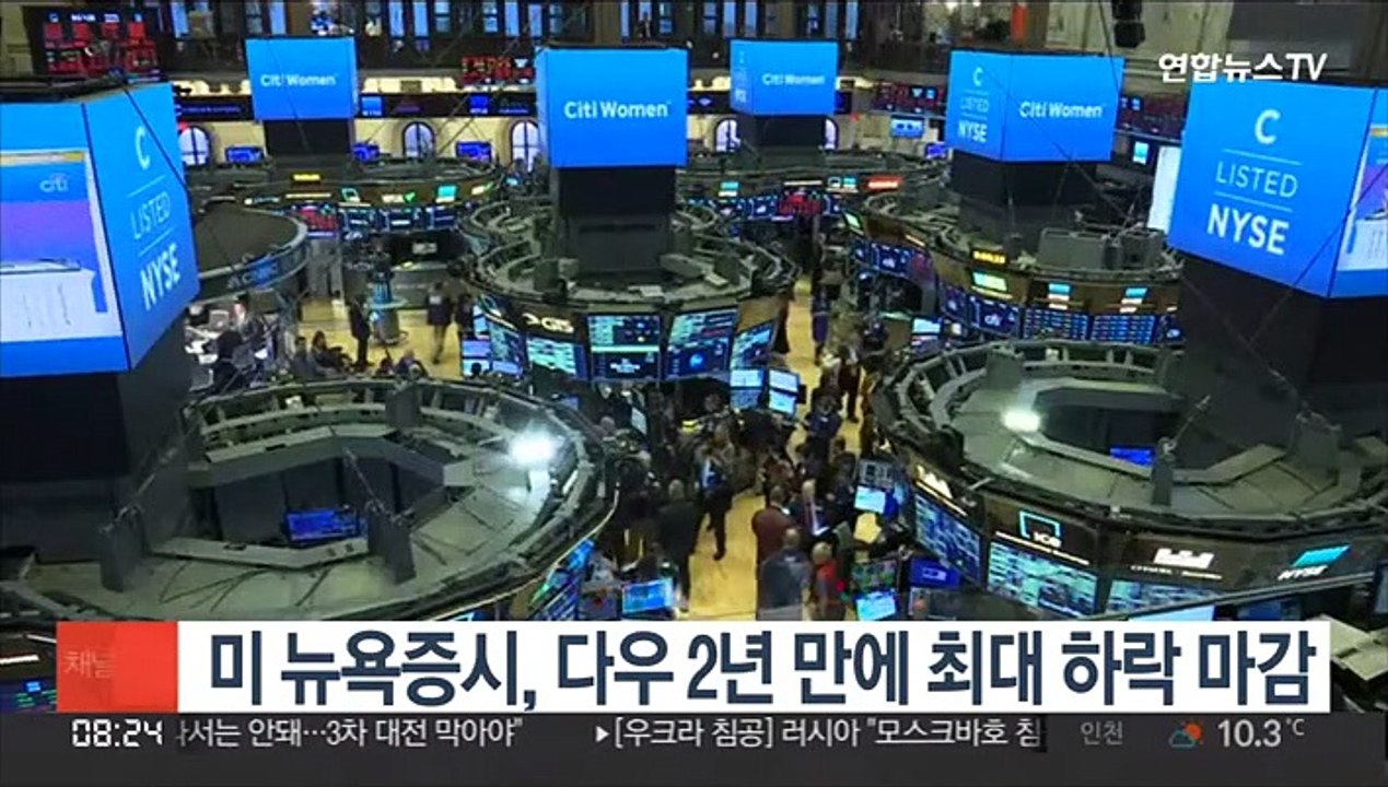 미 뉴욕증시, 다우 2년 만에 최대 하락 마감