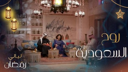 سفرة شمالية.. وأجواء رمضان في الطائف.. وروح السعودية في ليالي رمضان