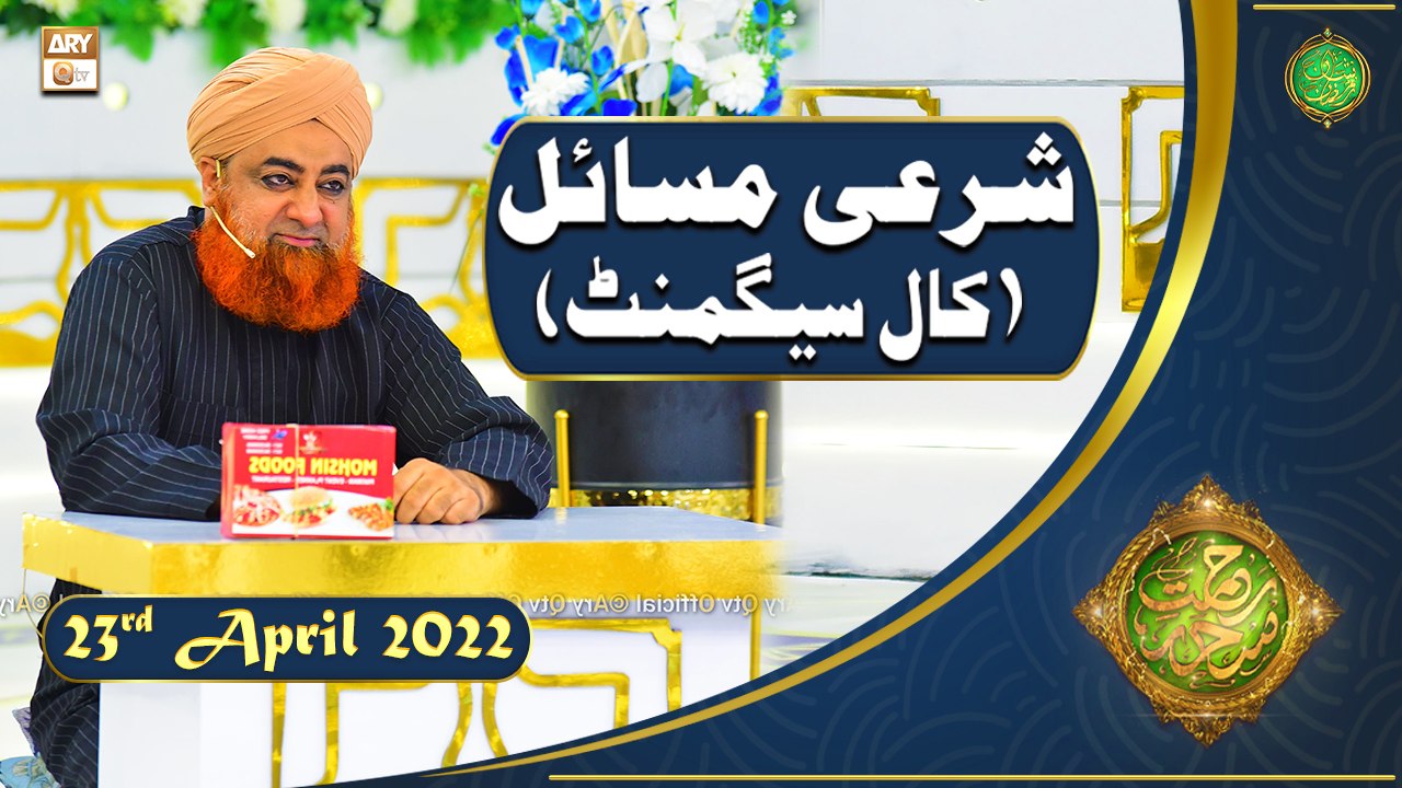 Rehmat e Sehr | Shan e Ramazan | Mufti Akmal | Sharai Masail(Call Segment) | 23rd April 2022