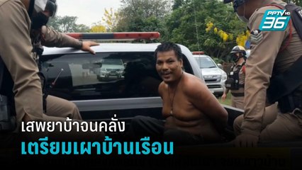 เสพยาบ้าจนคลั่ง อาละวาดถือมีดบุกเข้าร้าน เปิดวาวแก๊สเตรียมเผาบ้านเรือน | โชว์ข่าวเช้านี้