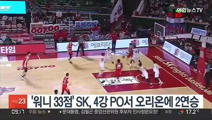 '워니 33점' SK, 4강 PO서 오리온에 2연승
