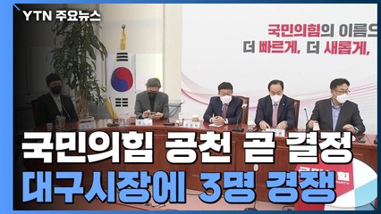 국민의힘 대구·강원·제주 공천 곧 결정....민주 박영선 경선 수락 관심 / YTN