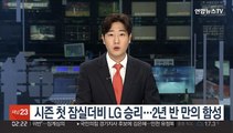 시즌 첫 잠실더비 LG 승리…2년 반 만의 함성