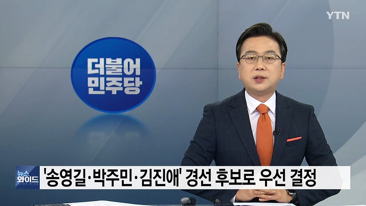 민주, 서울시장 경선 '송영길 등 3인' 결정...박영선 오후까지 고심 / YTN