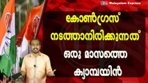 കോൺഗ്രസ് നടത്താനിരിക്കുന്നത്ഒരു മാസത്തെ ക്യാമ്പയിൻ
