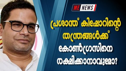 പ്രശാന്ത് കിഷോറിന്റെ തന്ത്രങ്ങള്‍ക്ക് കോണ്‍ഗ്രസിനെ രക്ഷിക്കാനാവുമോ?