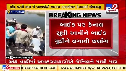 Banaskantha_ 4 members of a family jumped to death in Tharad canal, 2 dead bodies found_ TV9News (1)