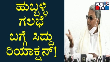 Siddaramaiah Reacts On Hubli Riot | Public TV