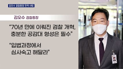 김오수 검찰총장 전격 사퇴 "검수완박, 심사숙고해야"