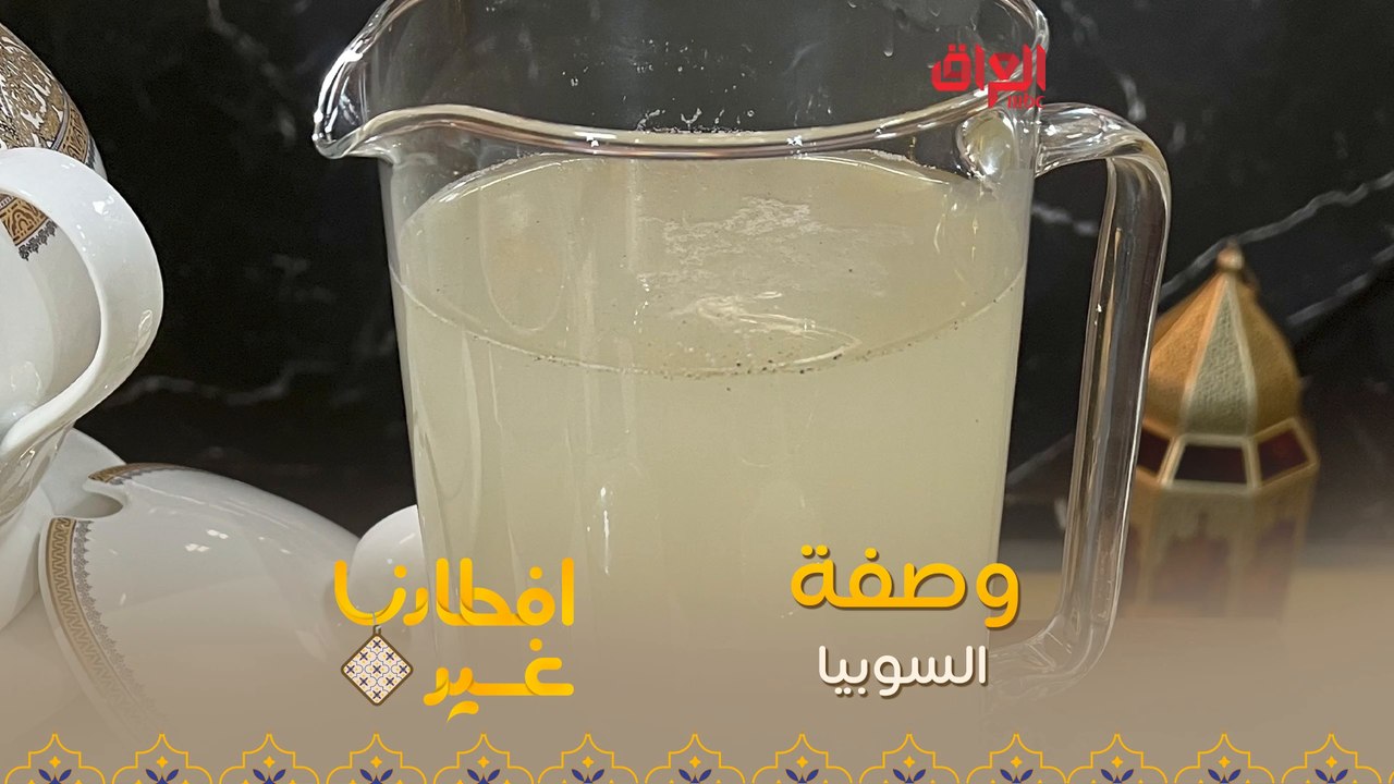 إليكم طريقة تحضير السوبيا