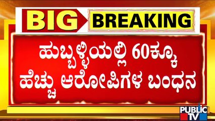 Hubli Riot: More Than 60 Accused Arrested | Public TV