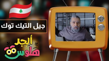 ابجد هلوس - حلقة 15 - جيل التيك توك