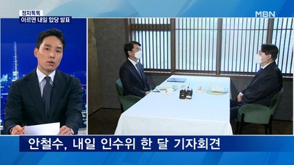 [정치톡톡] 4,500명 응시 / 안철수 내일 합당 / 정책실장 폐지