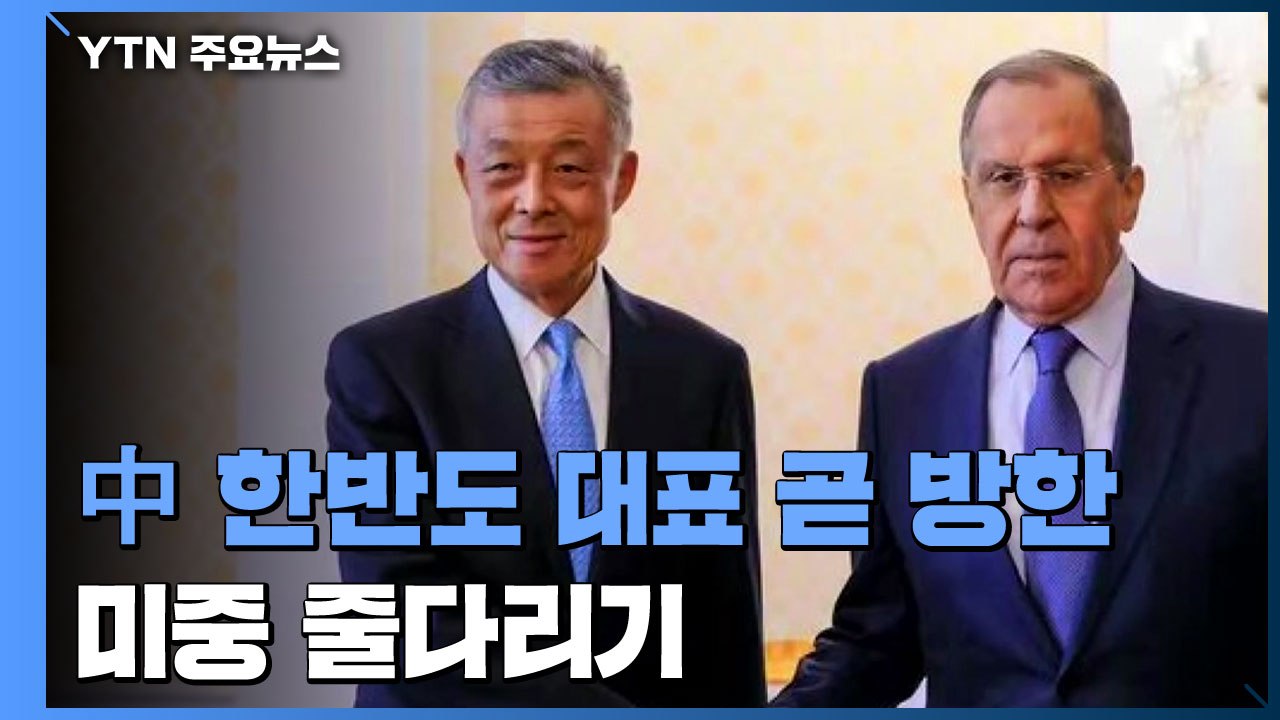 中 한반도 대표도 곧 방한...미중, 새정부 출범 앞두고 한반도 정책 '줄다리기' /...