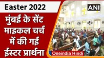 Easter 2022: मुंबईमें भी ईस्टर की धूम, चर्च में की गई प्रार्थना | #Shorts| वनइंडिया हिंदी