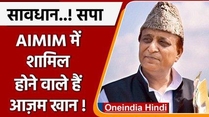 AIMIM ने Azam Khan को भेजा offer letter। कब कहेंगे सपा को अलविदा? | वनइंडिया हिंदी