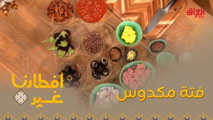 تعرفوا معنا على فتة المكدوس