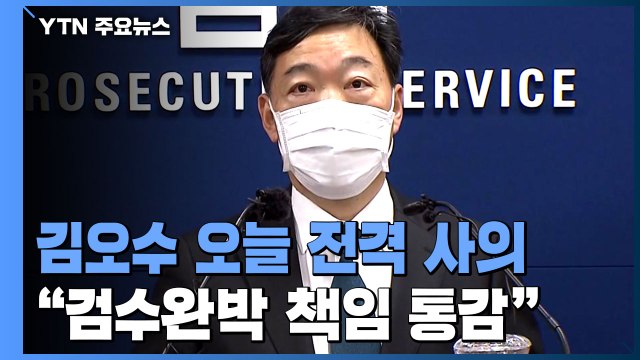 김오수 검찰총장, 결국 사의... 검수완박 추진 책임 통감 / YTN