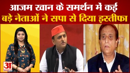 Azam Khan के समर्थन में कई बड़े नेताओं ने दिया इस्तीफा | Akhilesh Yadav | Mulayam Singh Yadav