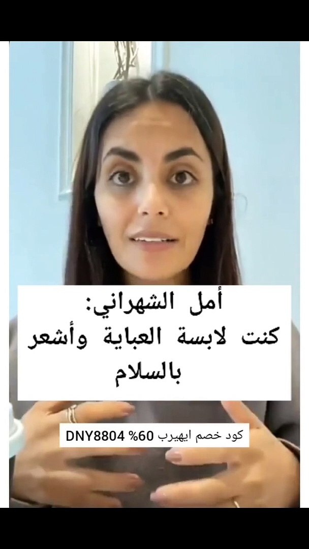 أمل الشهراني تثير الجدل بتصريحات صادمة عن لبسها للحجاب والعبائة - فيديو  Dailymotion