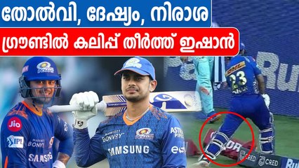 പ്രതീക്ഷയുടെ അമിതഭാരം, കലിപ്പ് തീര്‍ത്ത് ഇഷാന്‍ കിഷന്‍ | Oneindia Malayalam