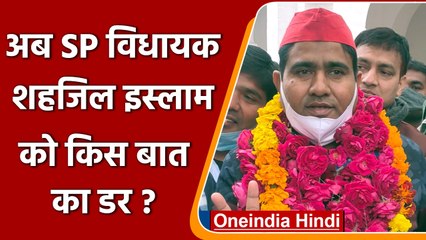 Court की शरण में SP MLA शहजिल Islam , किस बात का डर! | वनइंडिया हिंदी