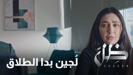لُجين ما عاد بدها رافي وبدها تنفصل عنه