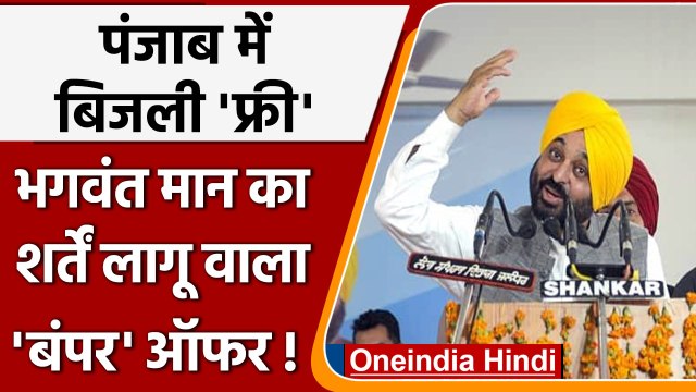 Punjab free Electricity: भगवंत की फ्री बिजली में शर्तें लागू, BJP बोली- अन्याय किया |वनइंडिया हिंदी