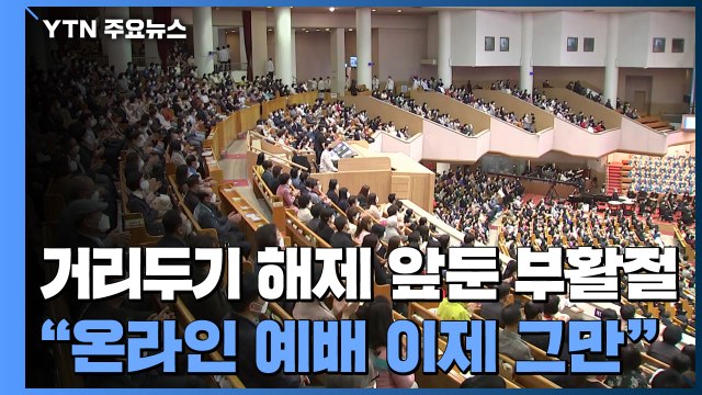 거리두기 해제 앞둔 부활절... 온라인 예배는 이제 그만 / YTN