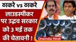 Loudspeaker विवाद में Raj Thackeray ने उद्धव सरकार को दी कैसी चेतावनी! | वनइंडिया हिंदी