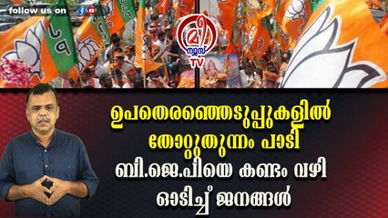 ഉപതെരഞ്ഞെടുപ്പുകളിൽ തോറ്റുതുന്നം പാടിബി.ജെ.പിയെ കണ്ടം വഴി ഓടിച്ച് ജനങ്ങൾ