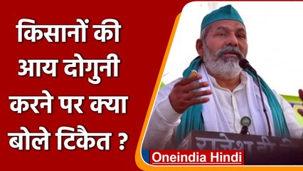 Rakesh Tikait का Modi Govt. पर निशाना, किसानों की आय दोगुनी करने का था वादा लेकिन.. | वनइंडिया हिंदी