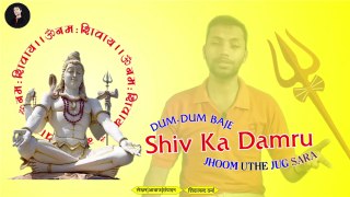 Happy MahaShivratri Shiv Vandna  Shiv Bhajan  Dum Dum Baje Shiv Ka Damaru