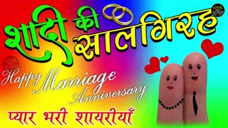 Happy Marriage Anniversary Shayari  शादी की सालगिरह पर शायरियाँ  shadi ki salgirah par shayari
