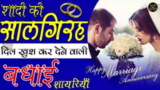 Happy Marriage Anniversary Shayari  सालगिरह पर दिल खुश कर देने वाली शायरियाँ  Salgirah par shayari