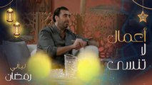 باسم ياخور: هذه الأعمال من الأحب إلى قلبي.. ولا أنسى أبداً المسلسلات التي صنعت نجاحي