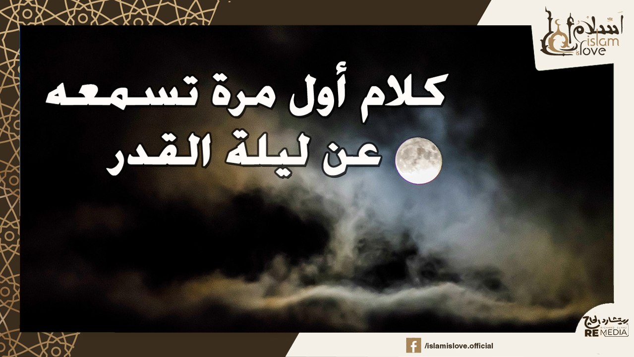 كلام أول مرة تسمعه عن 'ليلة القدر' _ تقشعر له الأبدان  الشيخ بدر المشاري