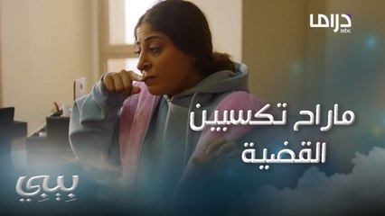 المحامي يخيّر بيبي بين حضانة سميرة وطلاقها من ضاري ..الطريق صعب