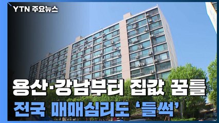 용산·강남부터 집값 '꿈틀'...전국 매매심리도 '들썩' / YTN