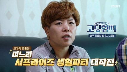 [고딩엄빠] 수상했던 시댁...! 사실은 하랑맘 민아 깜짝 생일파티 준비중~