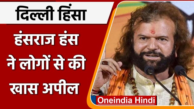 Delhi Violence: BJP नेता Hans Raj Hans का बड़ा बयान, हिंसा को बताया...| वनइंडिया हिंदी
