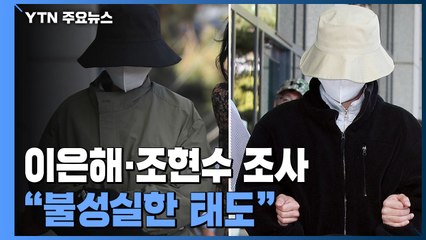 '계곡 살인' 이은해·조현수, 검찰 조사 이틀째..."진술 회피 등 불성실한 태도" / YTN