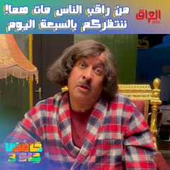 ننتظركم بالسبعة اليوم ويه حلقة جديدة من البيت المسكون