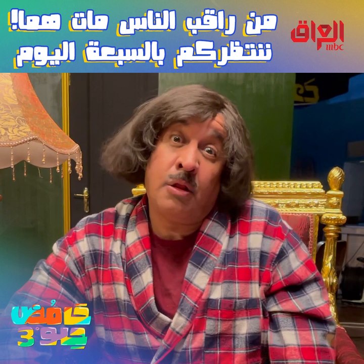 ننتظركم بالسبعة اليوم ويه حلقة جديدة من البيت ا...