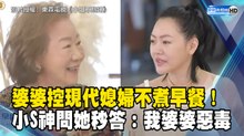 婆婆控現代媳婦不煮早餐！小S神問她秒答：我婆婆惡毒