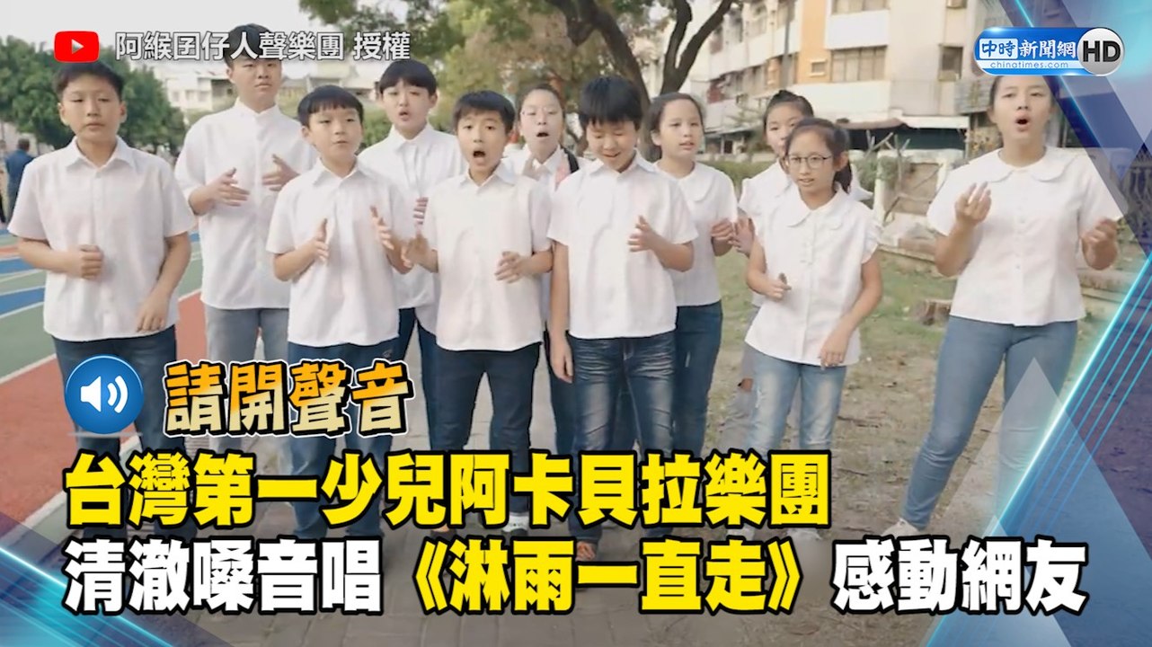 台灣第一少兒阿卡貝拉樂團！清澈嗓音唱《淋雨一直走》感動網友