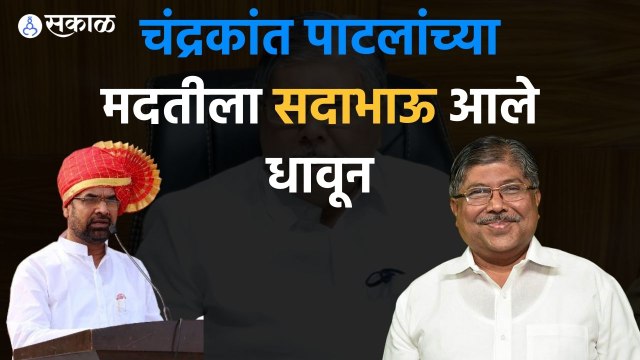 Sadabhau Khot: चंद्रकांत पाटलांच्या मदतीला सदाभाऊ आले धावून