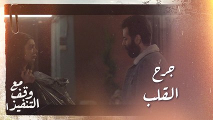 مع وقف التنفيذ | الحلقة ١٦ | بعد أن خاطرت بكل شيء من أجله.. كسر قلبها وخذلها